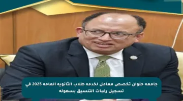 جامعة حلوان تخصص معامل لخدمة طلاب الثانوية العامة 2025 في تسجيل رغبات التنسيق بسهولة